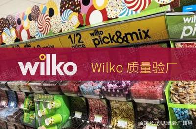 Wilko驗廠簡介及其對日用品批發(fā)領(lǐng)域的驗收標準與審核要點